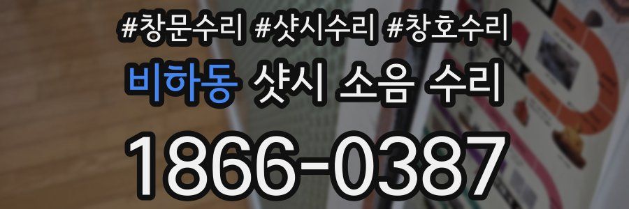 비하동 샷시 소음 수리