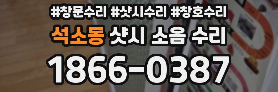 석소동 샷시 소음 수리