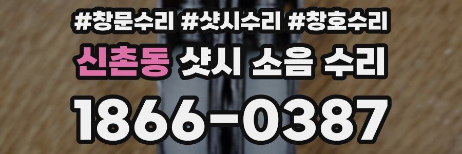 신촌동 샷시 소음 수리