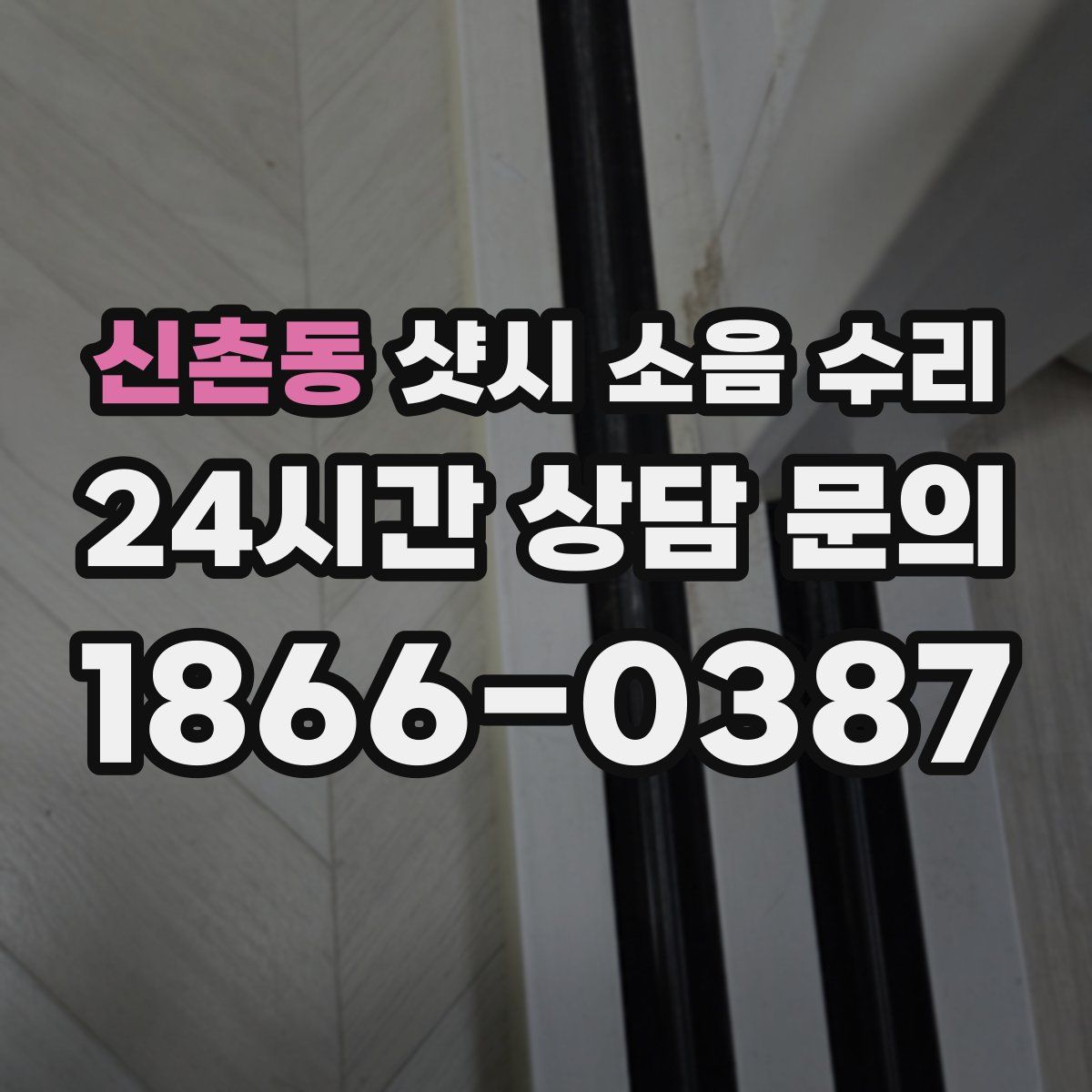 신촌동 샷시 소음 수리