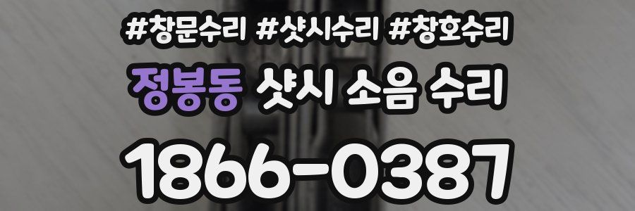 정봉동 샷시 소음 수리