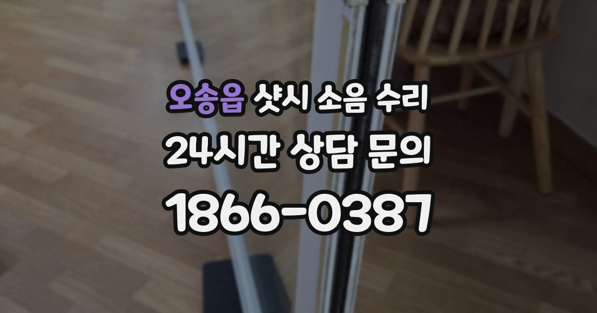 오송읍 샷시 소음 수리