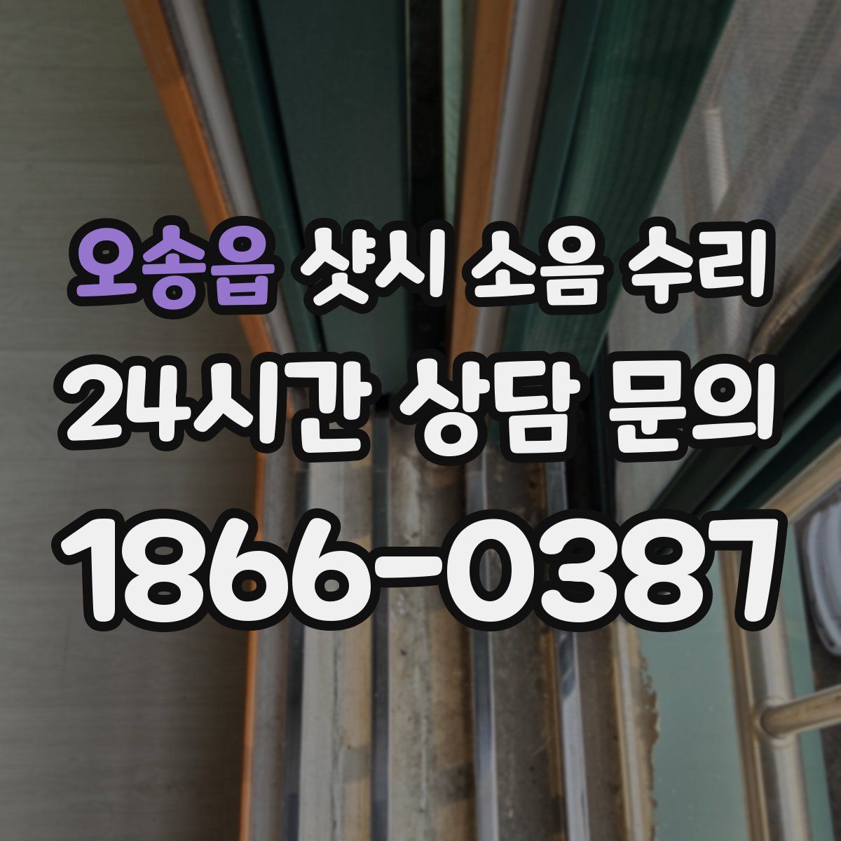 오송읍 샷시 소음 수리