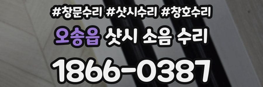 오송읍 샷시 소음 수리