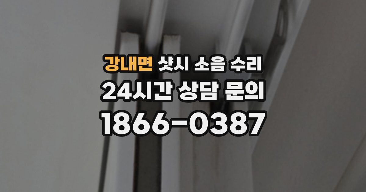 강내면 샷시 소음 수리