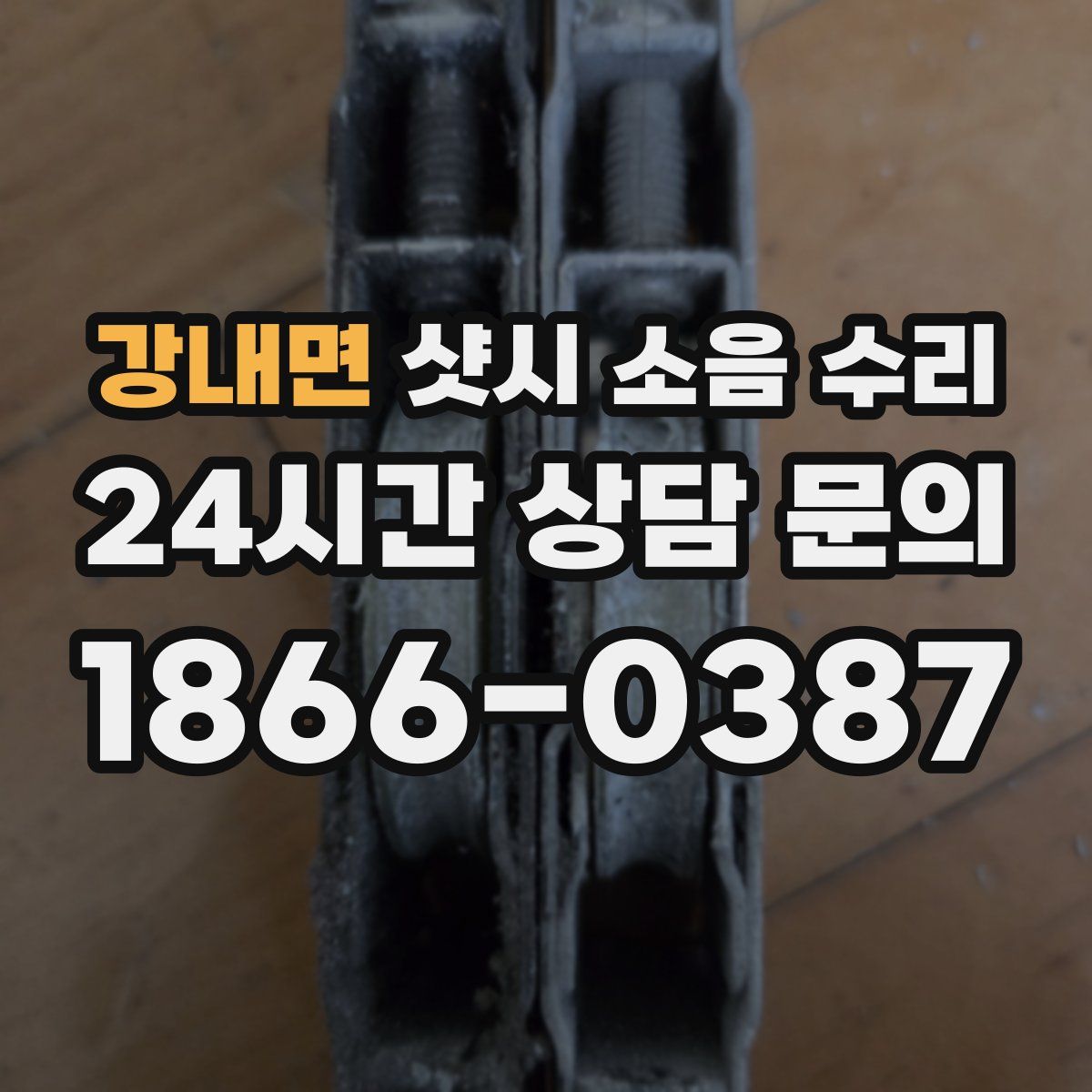 강내면 샷시 소음 수리