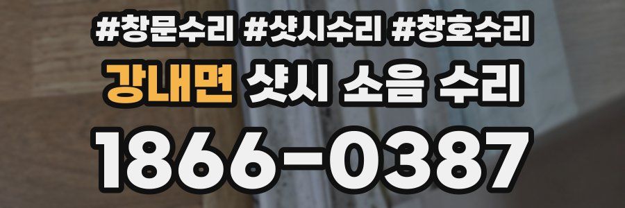 강내면 샷시 소음 수리
