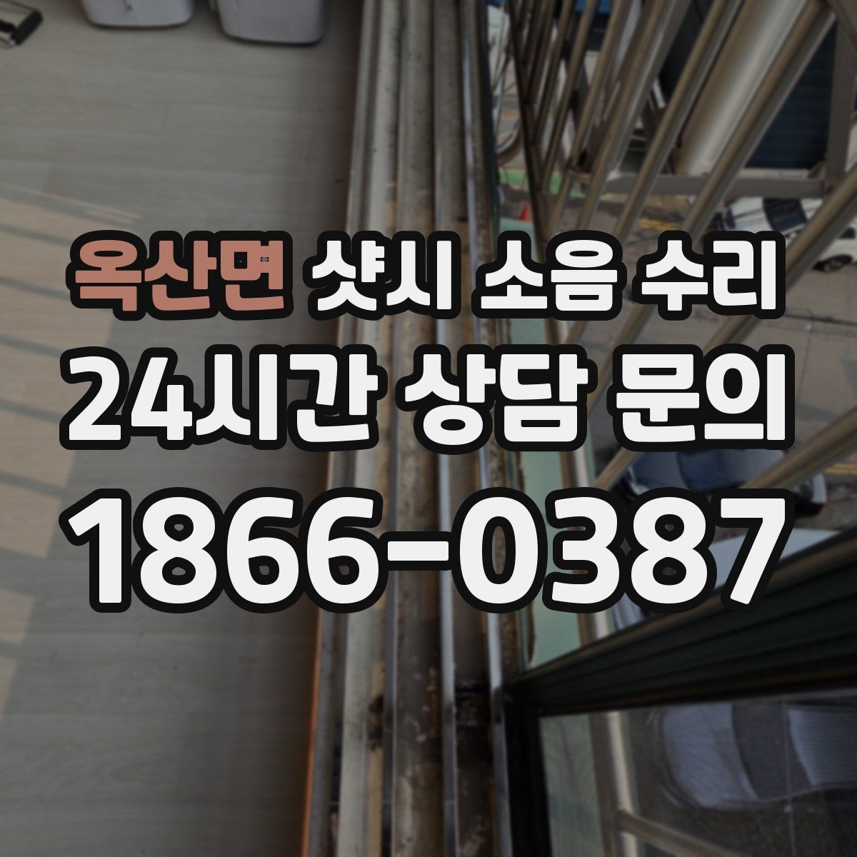 옥산면 샷시 소음 수리