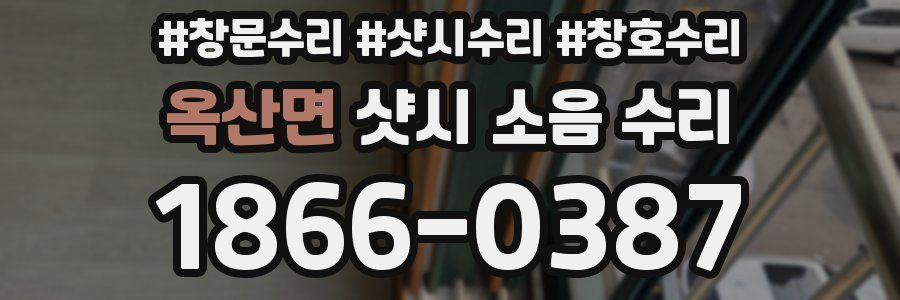 옥산면 샷시 소음 수리