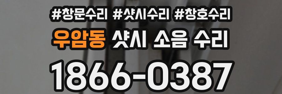 우암동 샷시 소음 수리