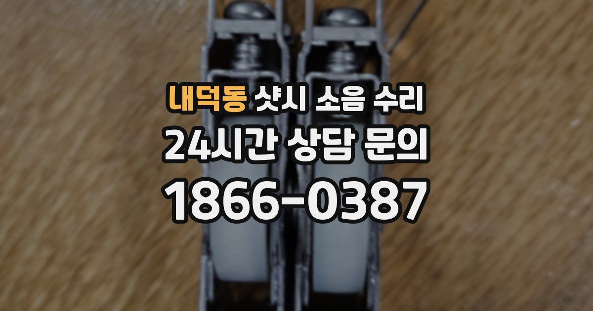 내덕동 샷시 소음 수리