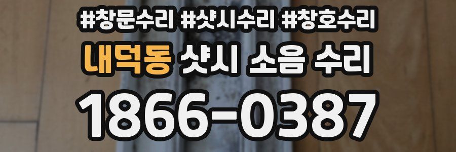 내덕동 샷시 소음 수리