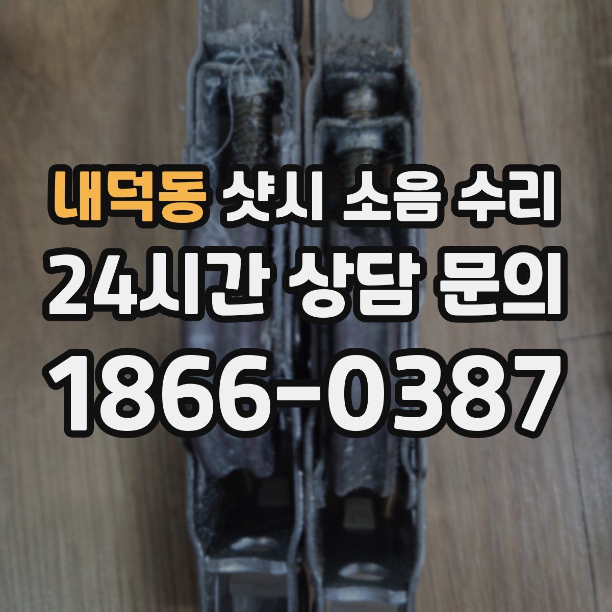 내덕동 샷시 소음 수리