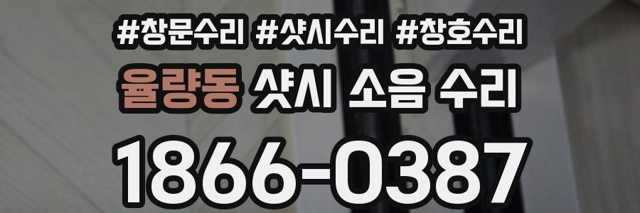 율량동 샷시 소음 수리