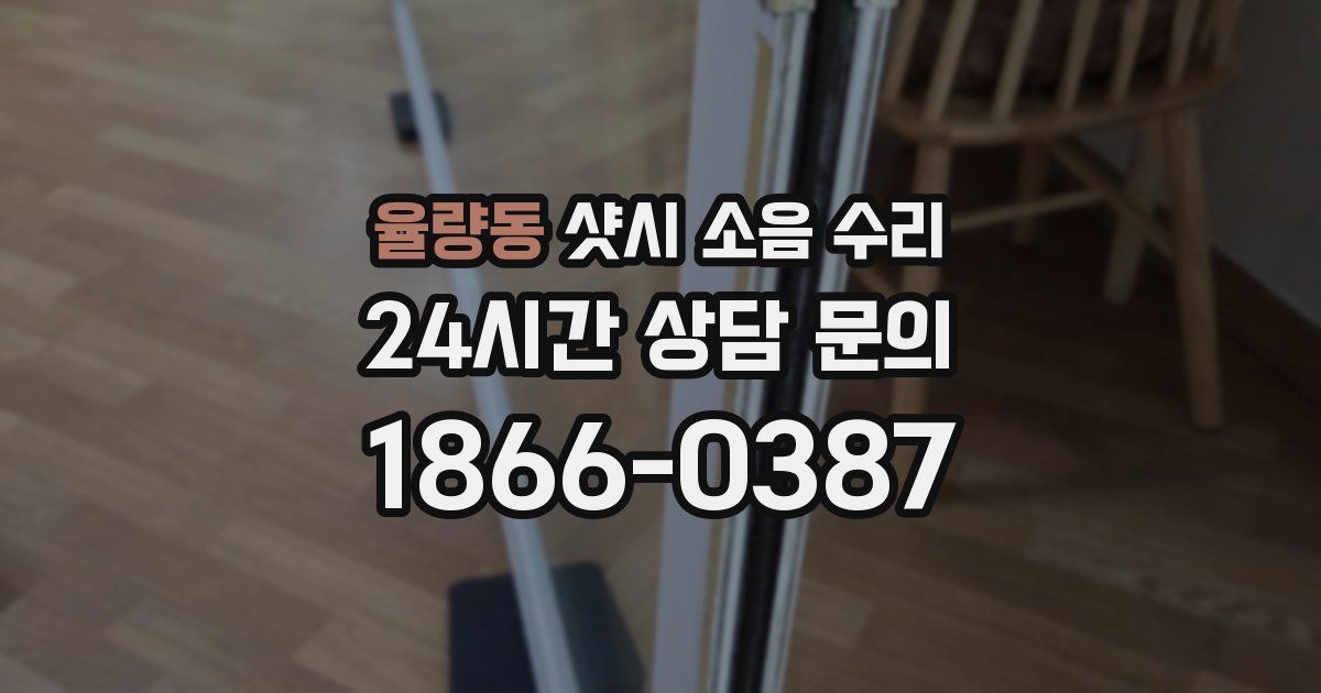 율량동 샷시 소음 수리