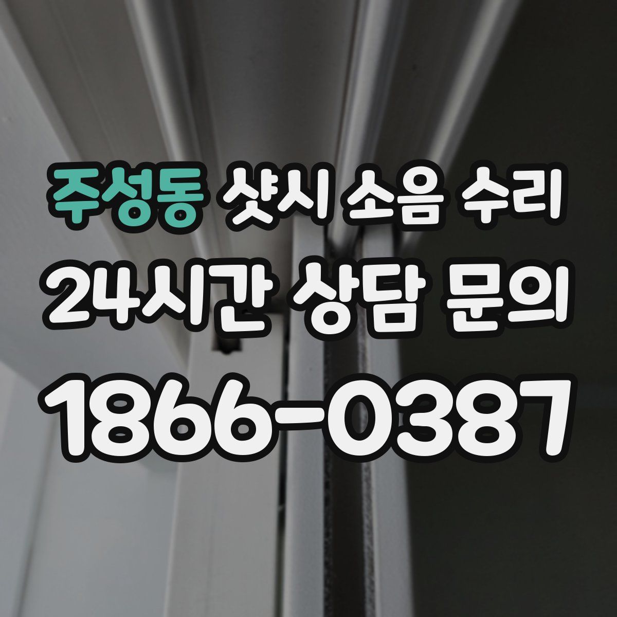 주성동 샷시 소음 수리