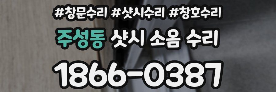 주성동 샷시 소음 수리