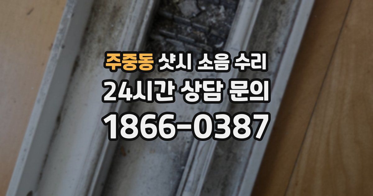 주중동 샷시 소음 수리