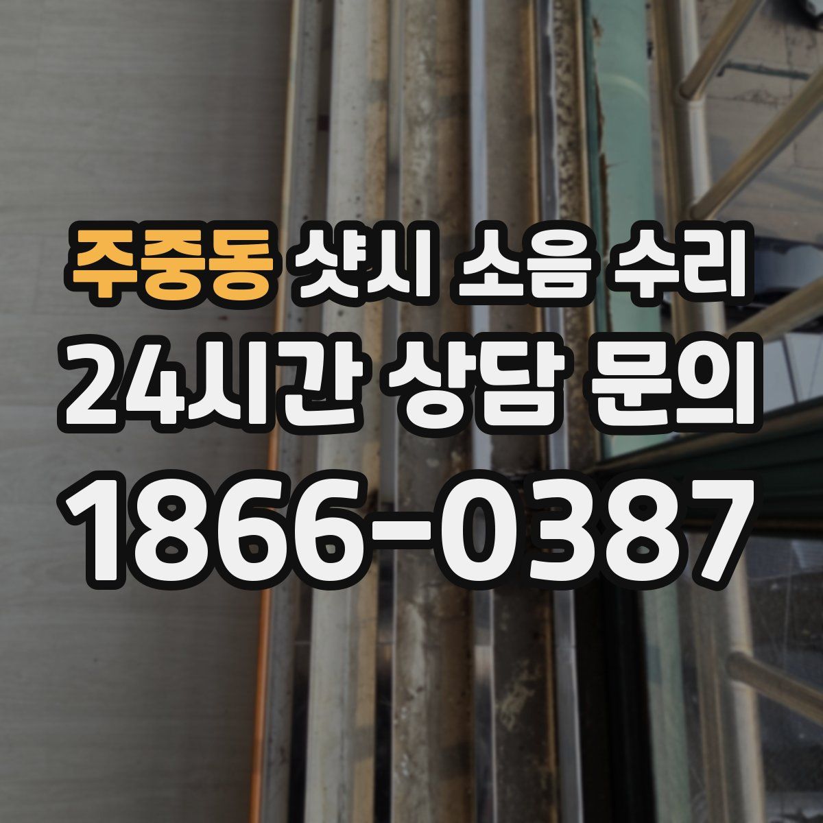 주중동 샷시 소음 수리