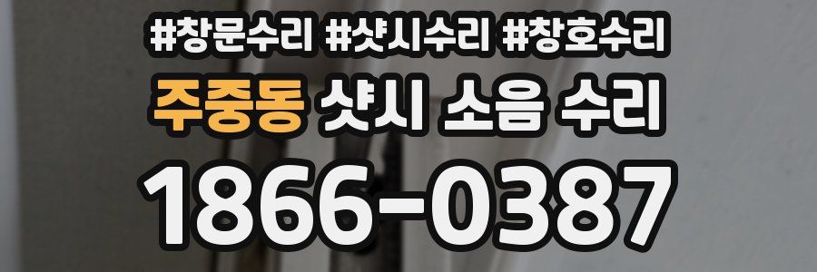 주중동 샷시 소음 수리