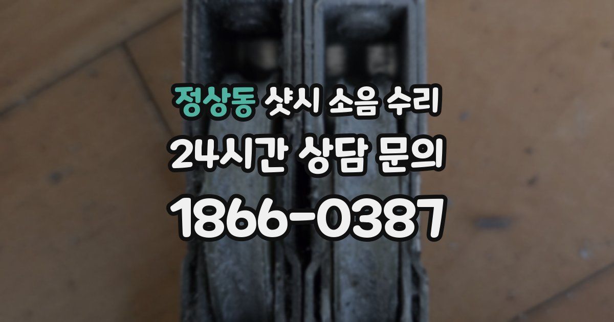정상동 샷시 소음 수리