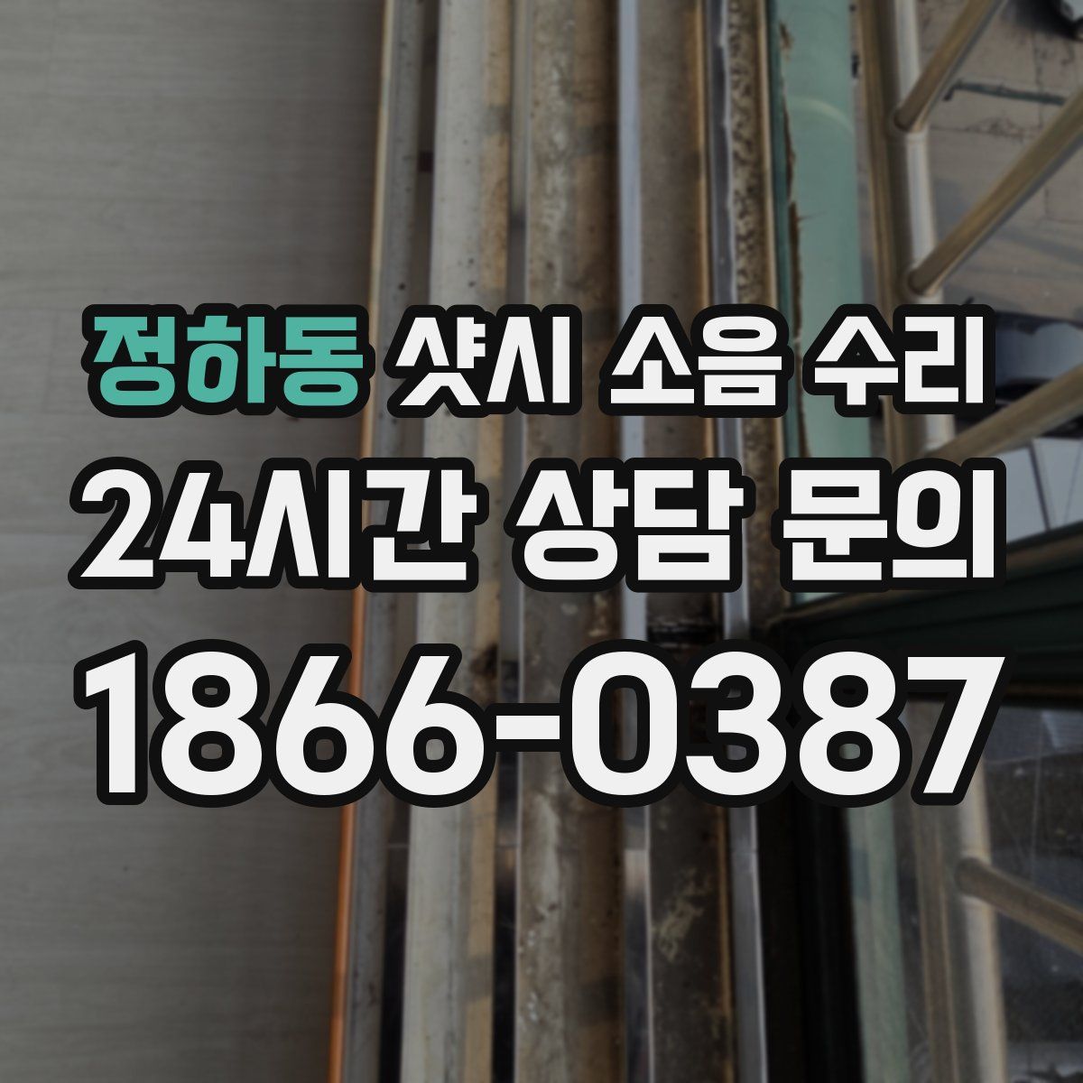 정하동 샷시 소음 수리