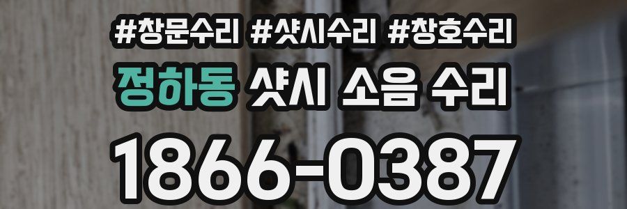 정하동 샷시 소음 수리