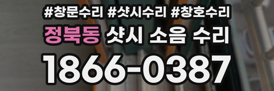 정북동 샷시 소음 수리