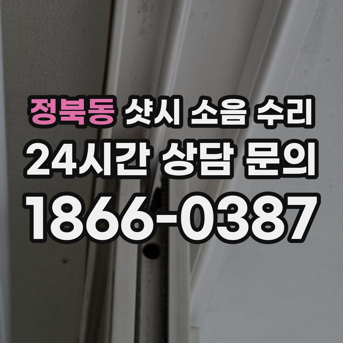 정북동 샷시 소음 수리