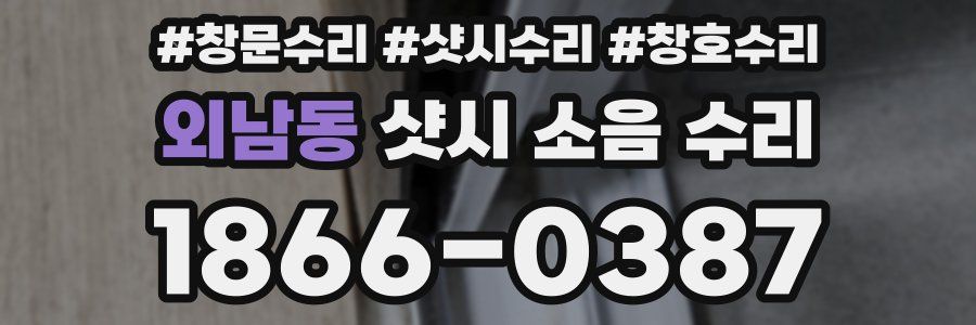 외남동 샷시 소음 수리