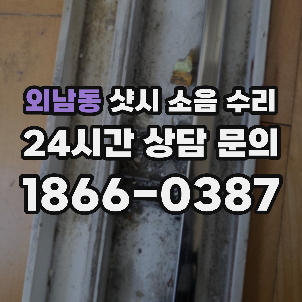 외남동 샷시 소음 수리
