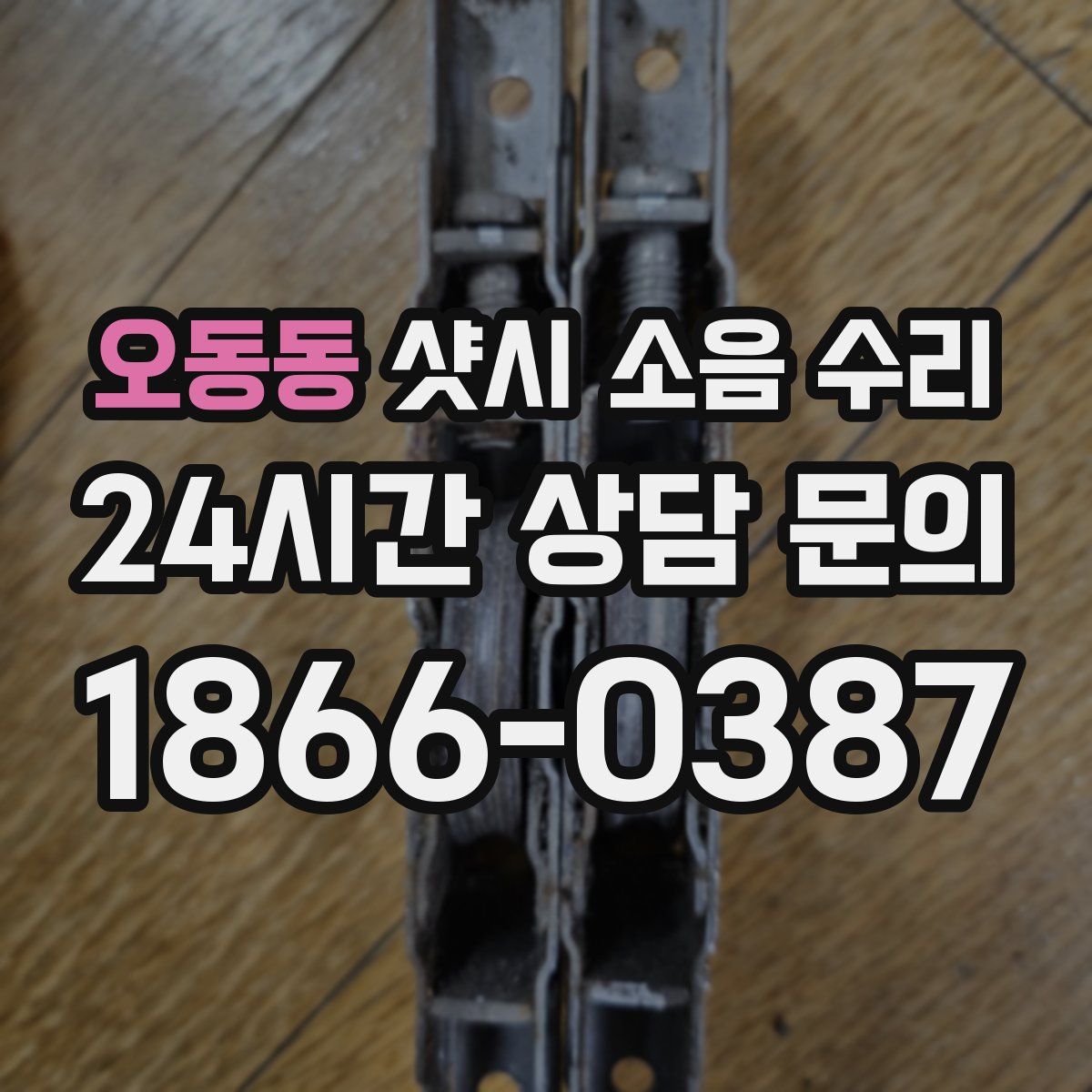 오동동 샷시 소음 수리