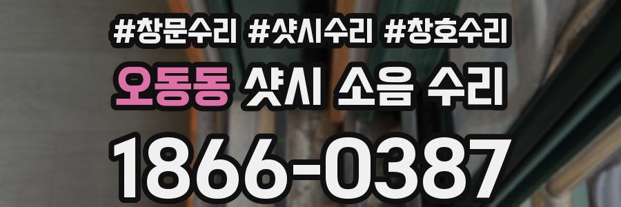 오동동 샷시 소음 수리