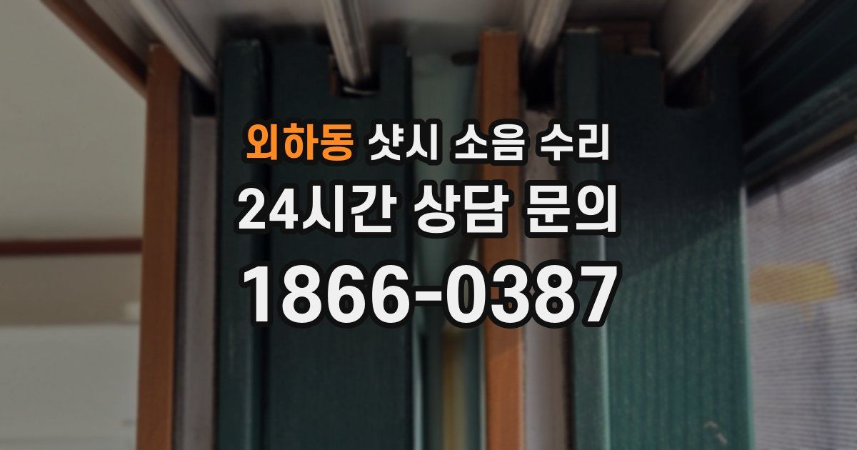 외하동 샷시 소음 수리