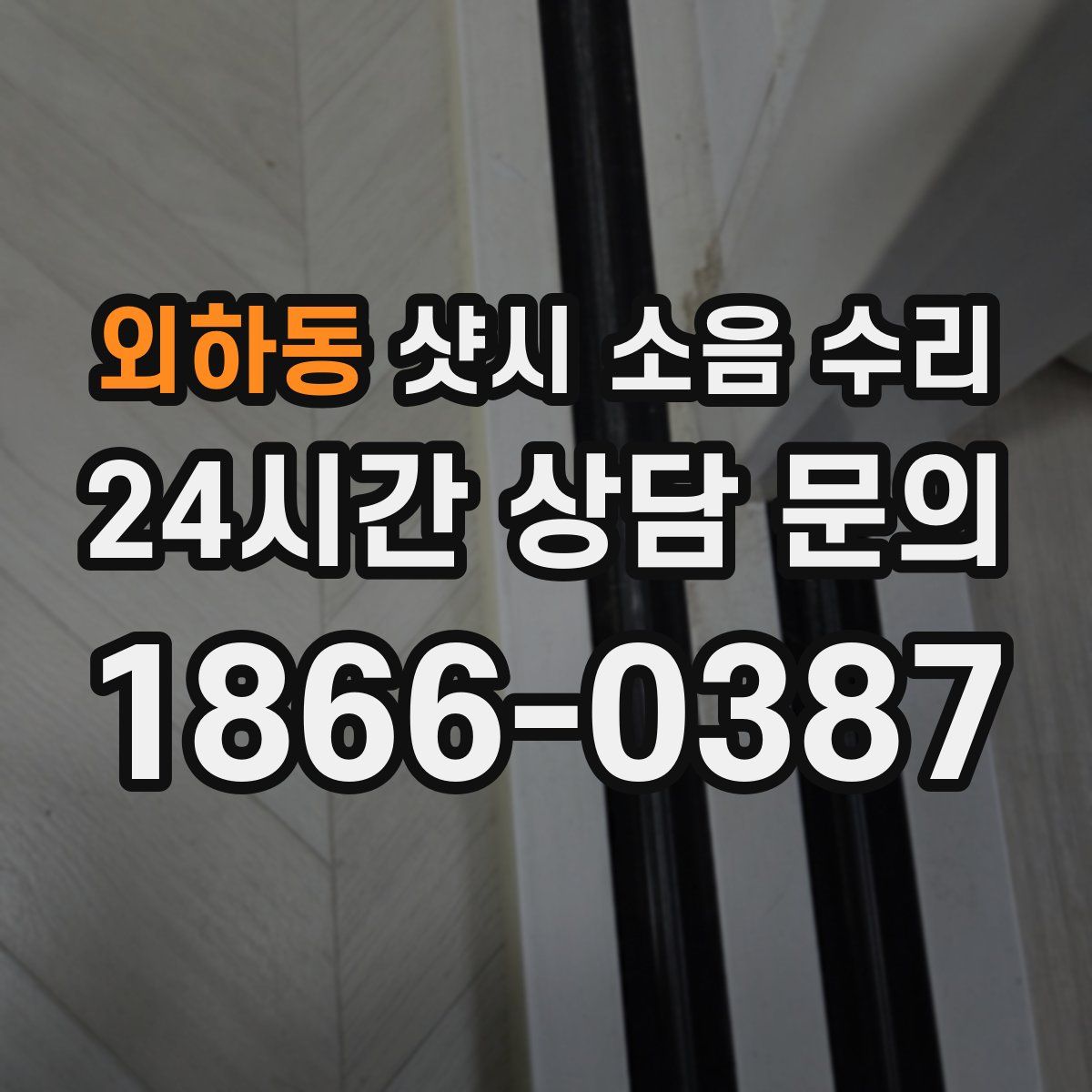 외하동 샷시 소음 수리