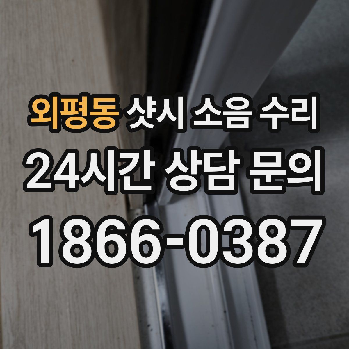외평동 샷시 소음 수리