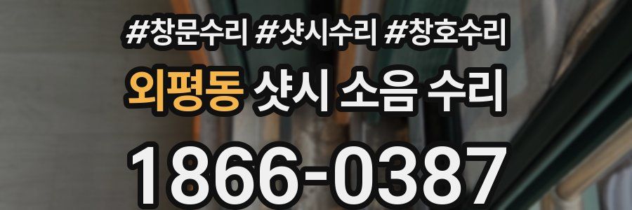 외평동 샷시 소음 수리