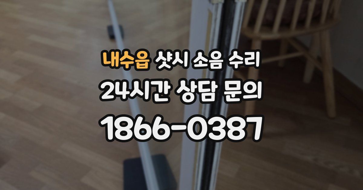 내수읍 샷시 소음 수리