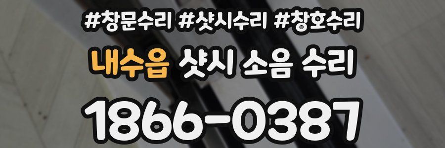 내수읍 샷시 소음 수리