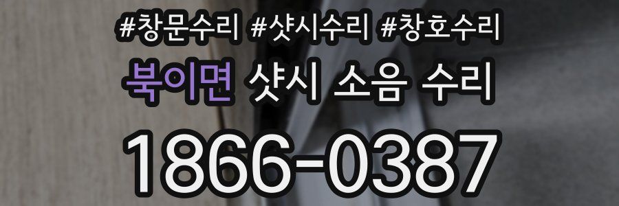 북이면 샷시 소음 수리