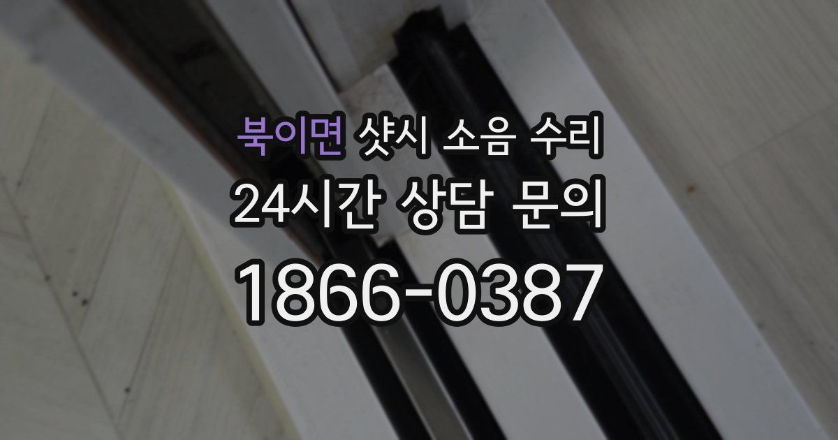 북이면 샷시 소음 수리