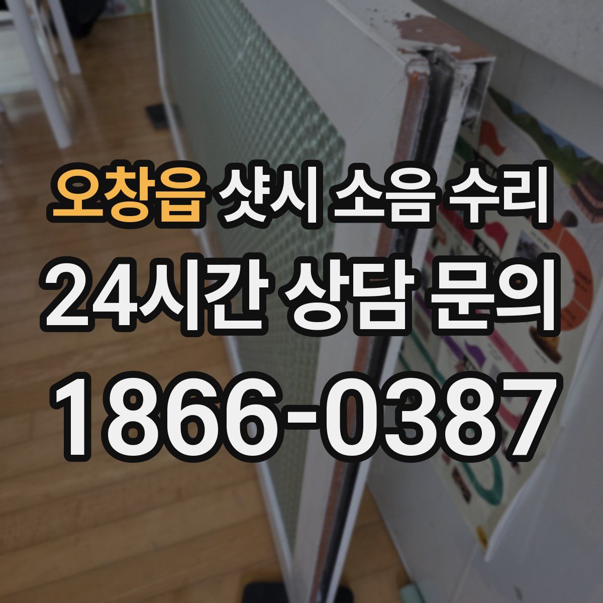 오창읍 샷시 소음 수리
