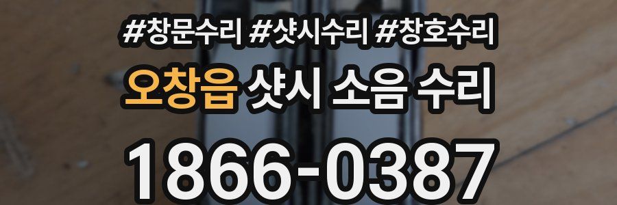 오창읍 샷시 소음 수리