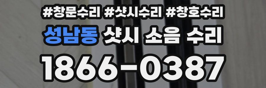 성남동 샷시 소음 수리