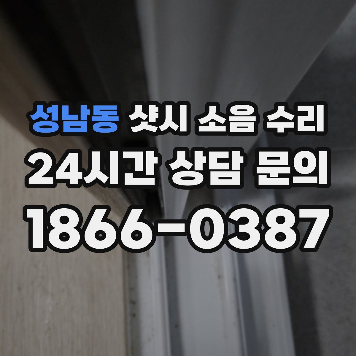 성남동 샷시 소음 수리
