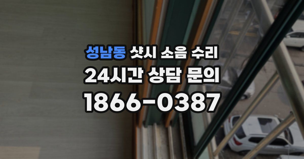 성남동 샷시 소음 수리