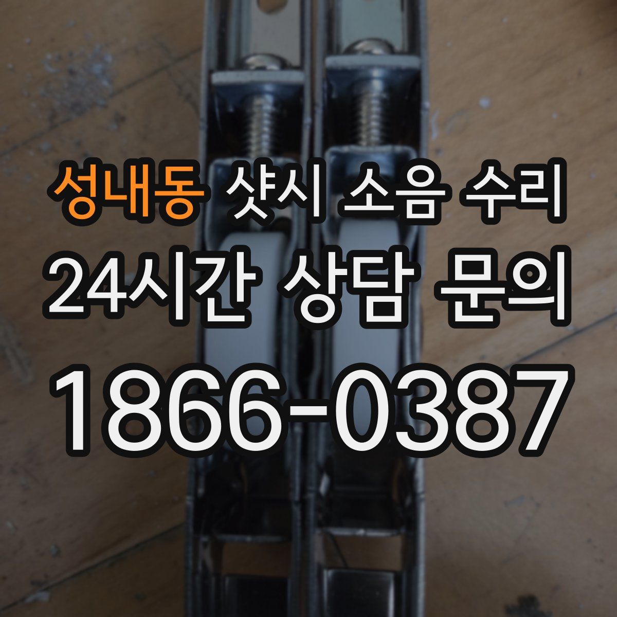 성내동 샷시 소음 수리