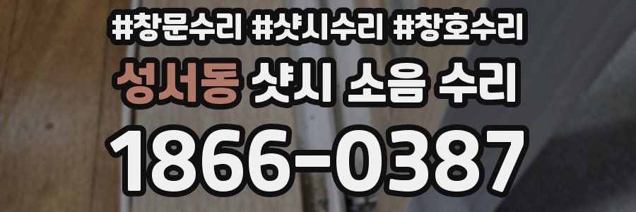 성서동 샷시 소음 수리
