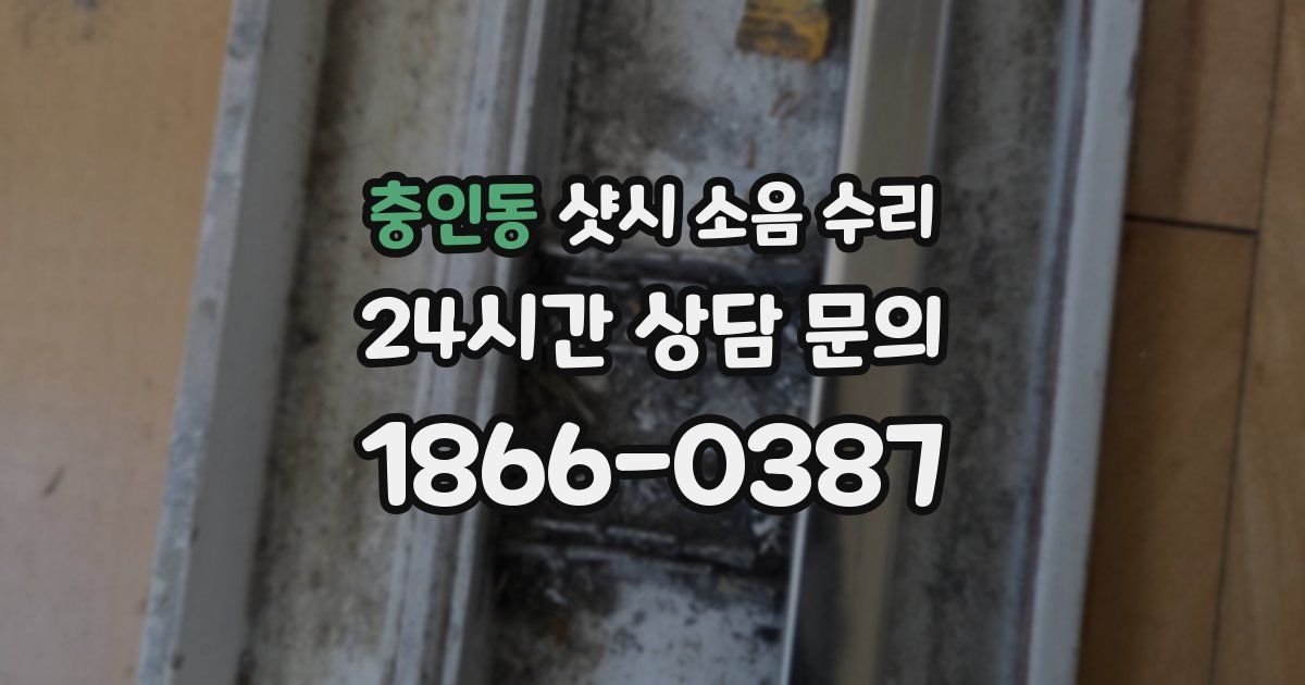 충인동 샷시 소음 수리