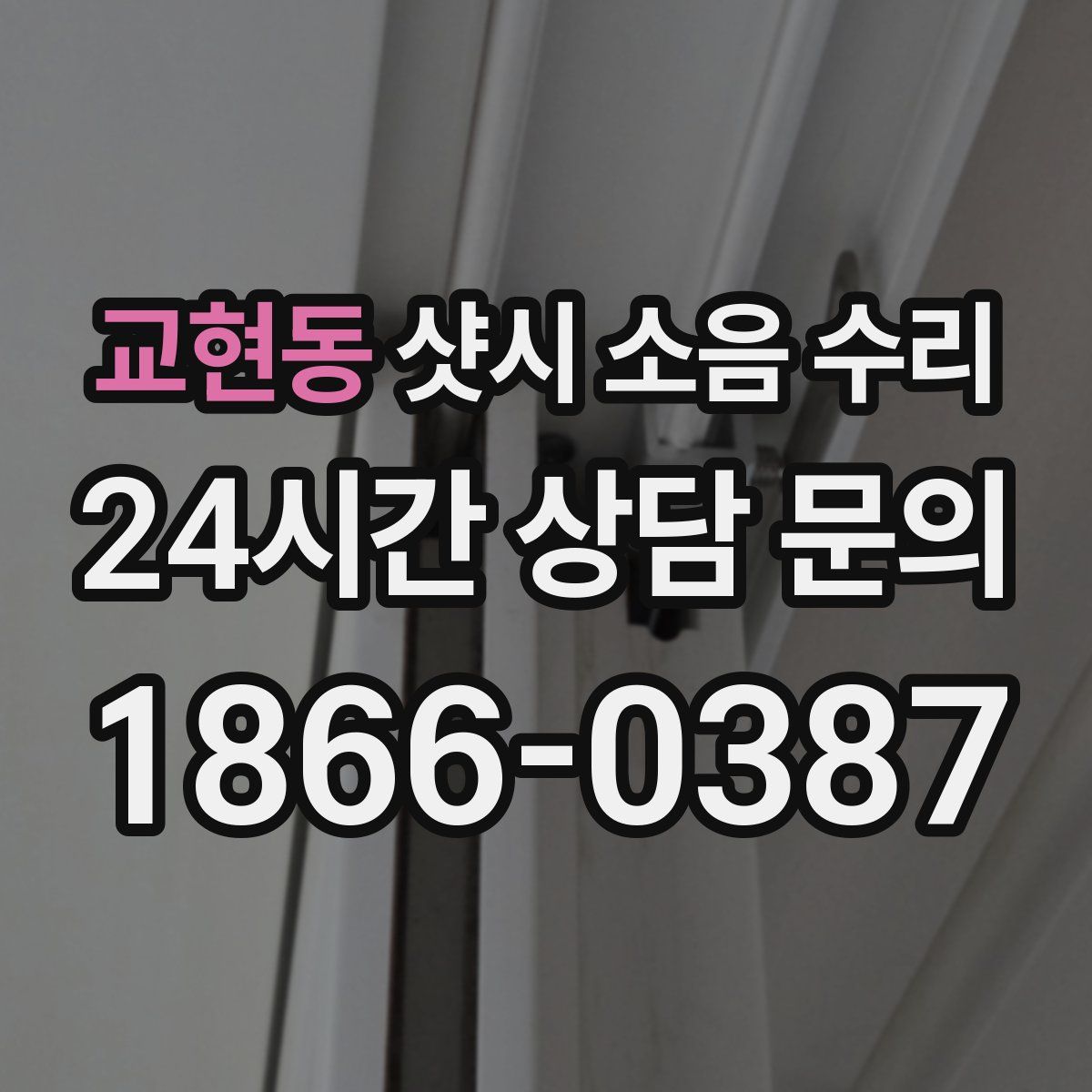 교현동 샷시 소음 수리